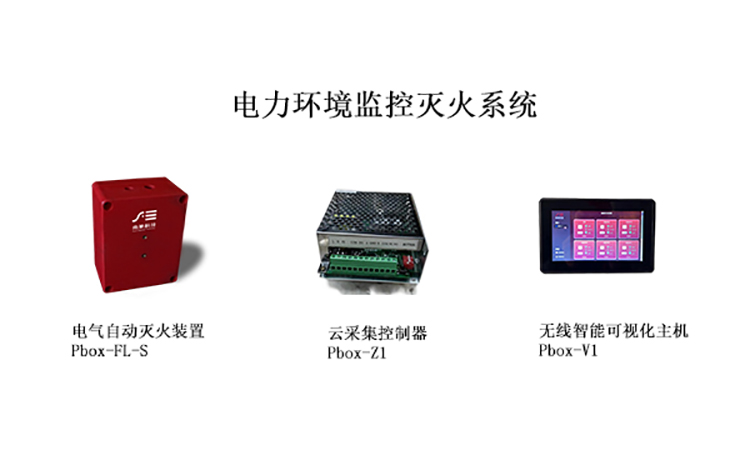 电力环境监控灭火系统有什么作用？保障电力安全的关键防线！
