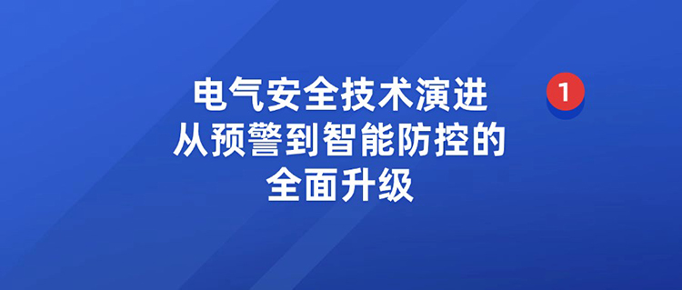 电气安全技术演进：从预警到智能防控的全面升级