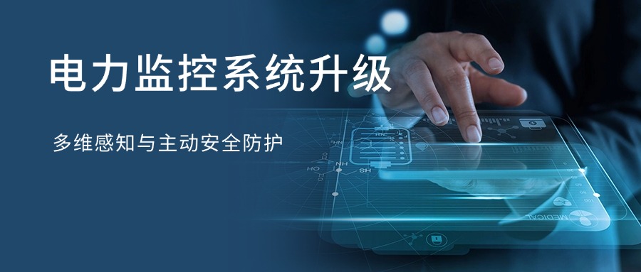 南象科技电力监控系统升级：多维感知与主动安全防护