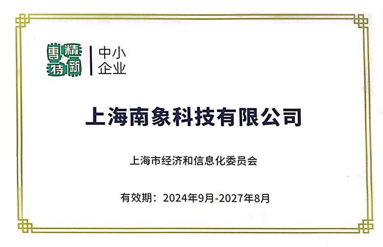 喜讯丨南象科技荣获上海市“专精特新”企业牌匾