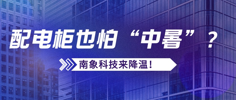 配电柜也怕“中暑”？南象科技来降温！