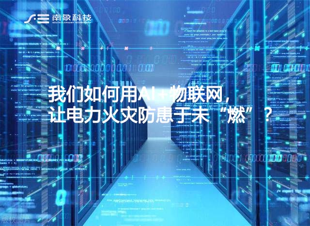 我们如何用AI+物联网，让电力火灾防患于未“燃”？