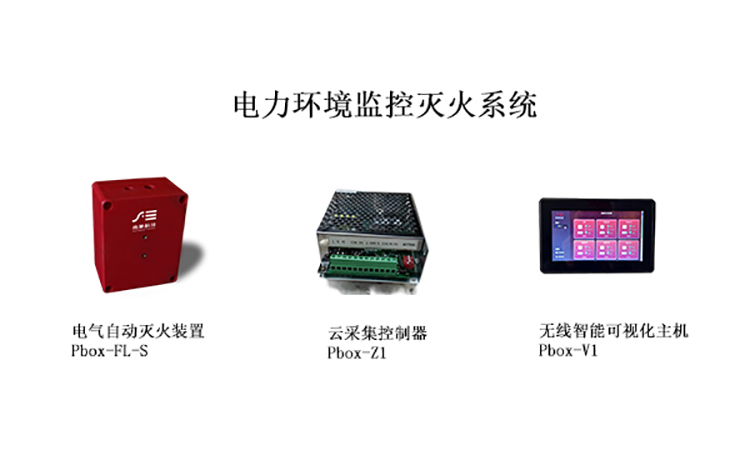 精准感知，智能防护：南象科技电力环境监控灭火系统如何守护电力安全?